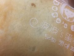 -波波's蛋糕店(于洪广场店)