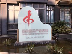 -上海市文化创意产业园区(辽宁路)