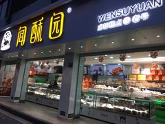 门面-闻酥园(青羊区文殊坊店)