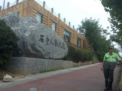 -石老人观光园