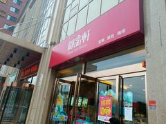 -御品轩(凤城二路店)