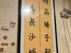 -矮子粉店1985·长沙米粉(湘春路店)