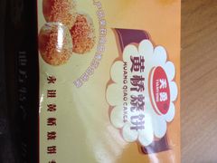 黄桥烧饼-聚香斋(东关街店)