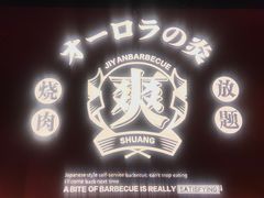 -极焰·烧肉刺身放题(天河领展广场店)