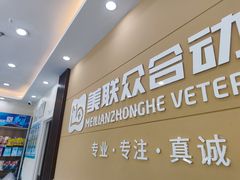-德元·美联众合24小时动物医院(总院)