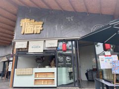 门面-赤面仔(麓湖美食岛店)