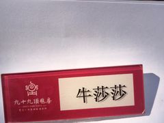 -九十九顶毡房(阜石路店)