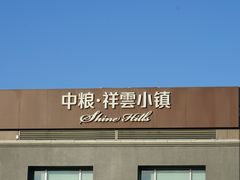 -中粮·祥云小镇