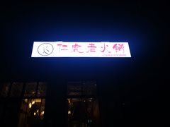 -仁虎老火锅(黄泥磅店)