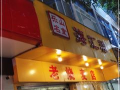 门面-海汇源老烧麦店(东大街总店)