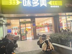 -味多美蛋糕(安贞桥东店)
