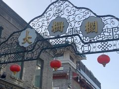 -北京前门大栅栏