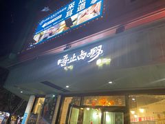 门面-唔止卤嘢·潮州府城菜(鹭江店)