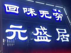 门面-元盛居(生态大街店)