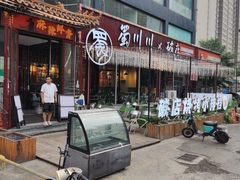 -蜀川川破店·江湖菜·烧烤(北京首店)
