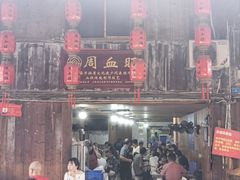 -周血旺老店