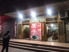 门面-鹰子捞化(古田支路店)