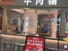 -左庭右院鲜牛肉火锅(长泰广场店)