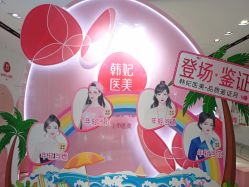 -广东韩妃整形外科医院