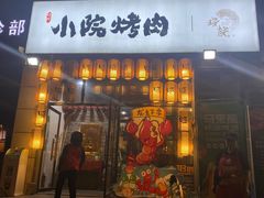 门面-小院烤肉(公园南路店)