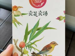 -卖花卖汤(荣祥广场店)