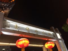 -秦淮小吃城(夫子庙店)