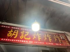 -胡仁根胡记炸炸炸