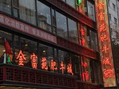 门面-清真军邺·金富苑肥牛(石坡街旗舰店)