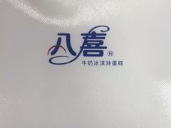 -八喜冰淇淋蛋糕(富国店)
