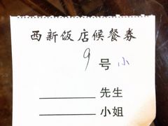 iphone_upload_pic-西新饭店(城中店)