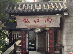 -饭江湖·江湖菜(湖广会馆店)