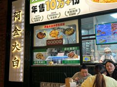 -阿金大白·上海菜馆(新天地店)