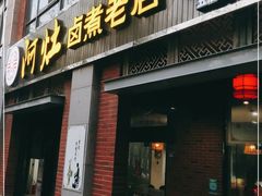 门面-阿灶卤煮老店·姜母鸭(五店市总店)