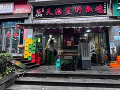 -天治宣·野椒鸡(龙头寺总店)