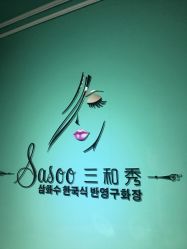 -Sasoo三和秀科技护肤抗衰中心