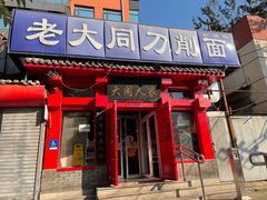 门面-韩师傅老大同刀削面(北苑路店)