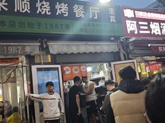 -同来顺烧烤餐厅(哈尔滨道店)