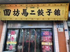 门面-回坊马二饺子馆