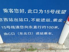 -望京西(地铁站)
