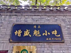 -增盛魁小吃店