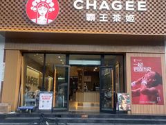 -霸王茶姬(小西沟店)