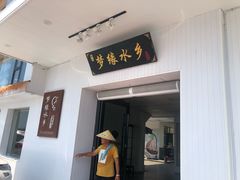 门面-梦缘水乡·湖景餐厅