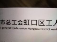 -虹口区工人文化宫
