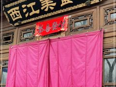 门面-西江美食舫·江西菜(健德桥店)