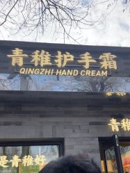 -青稚护手霜QINGZHI