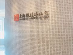 -上海观复博物馆