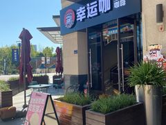 -幸运咖(公园茂直营店)