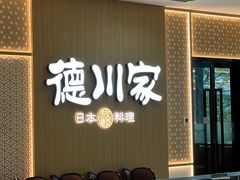 -德川家日本料理(中关村店)