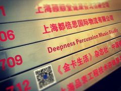 -深度爵士鼓（架子鼓）教学培训工作室Deepness