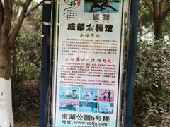 -成都南湖公园